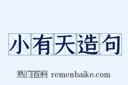 小有天造句是什么意思的图片